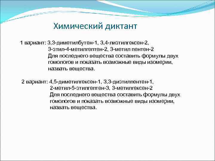 Химический диктант 1 вариант: 3, 3 -диметилбутен-1, 3, 4 -лиэтилгексен-2, 3 -этил-4 -метилгептен-2, 3