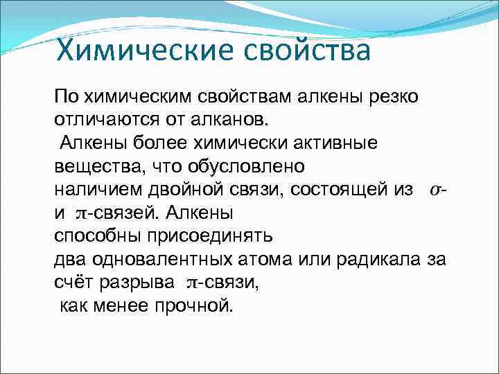 Химические свойства По химическим свойствам алкены резко отличаются от алканов. Алкены более химически активные