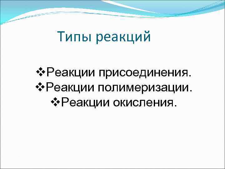 Типы реакций v. Реакции присоединения. v. Реакции полимеризации. v. Реакции окисления. 