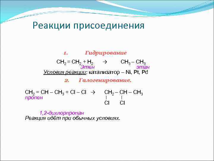 Для метана характерно гидрирование. Этен реакция присоединения. Реакция присоединения гидрирование. Гидрирование этана. Реакция присоединения этена.