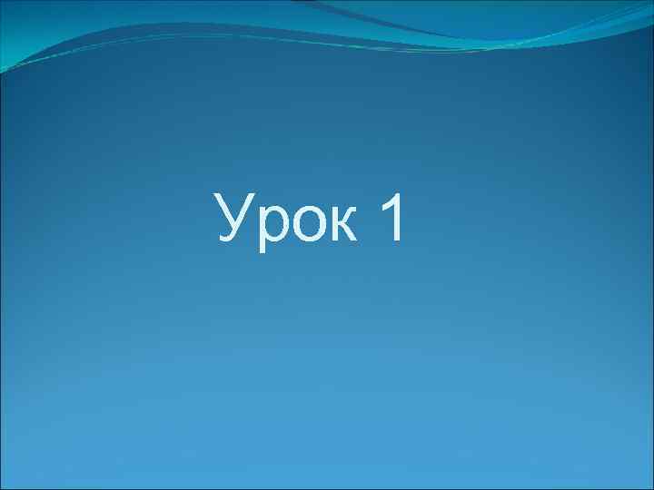 Урок 1 