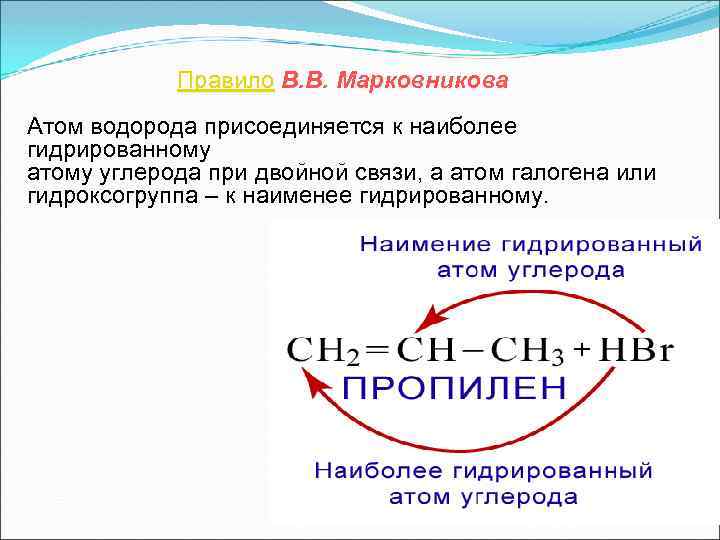 Правило В. В. Марковникова Атом водорода присоединяется к наиболее гидрированному атому углерода при двойной