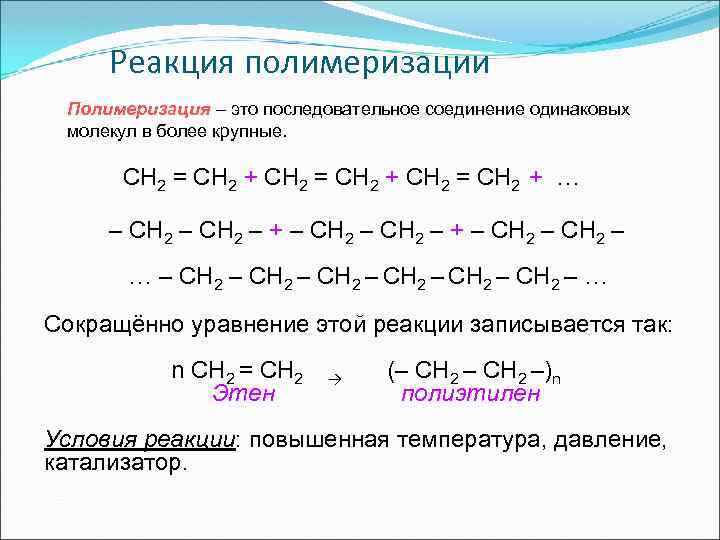 Пропилен получают реакцией. Реакция полимеризации алкенов формула. Реакции полимеризации в органической химии. Схема цепной полимеризации пропилена. Полимеризация алкенов на примере этилена.