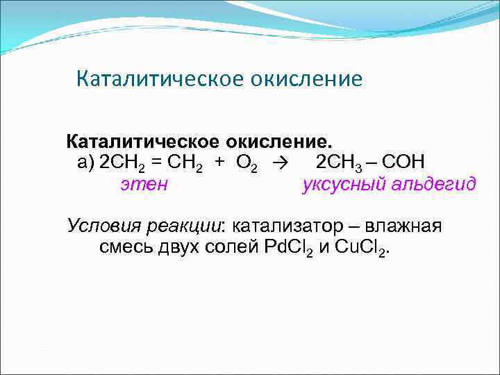 Каталитическое окисление пропана. Этен о2 AG. Окисление этилена pdcl2. Этен o2 катализатор. Каталитическое окисление алкенов.