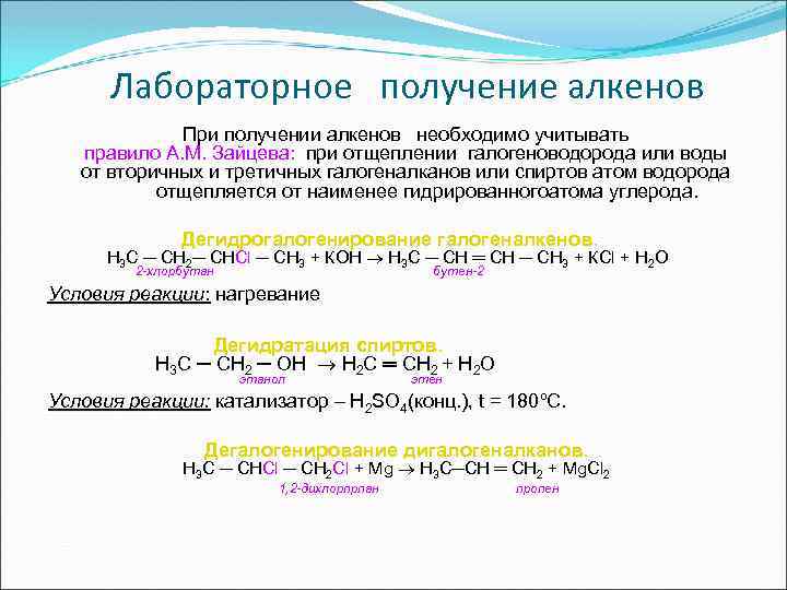 Лабораторное получение алкенов При получении алкенов необходимо учитывать правило А. М. Зайцева: при отщеплении