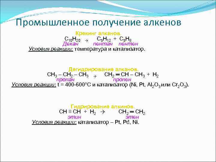 Реакции дегидрирования алкенов. Общая схема получения алкенов. Как из алкена получить Алкан. Способы получения уравнения Алкены.