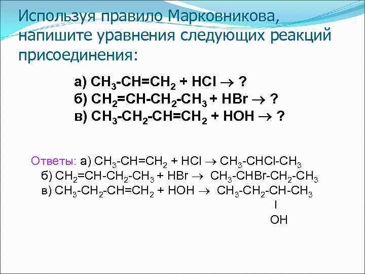 Правило марковникова уравнение реакции