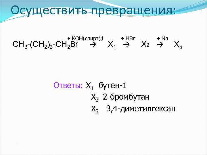 Осуществить превращения: + КОН(спирт), t СН 3 -(СН 2)2 -СН 2 Br → +