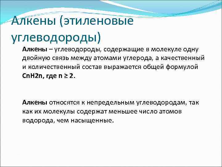 Алкены (этиленовые углеводороды) Алкены – углеводороды, содержащие в молекуле одну двойную связь между атомами