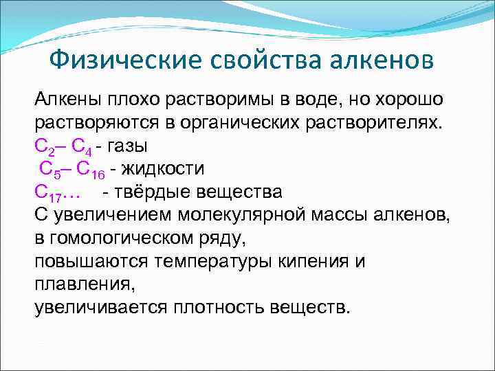 Физические свойства алкенов Алкены плохо растворимы в воде, но хорошо растворяются в органических растворителях.