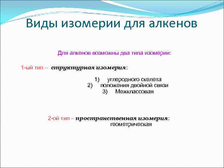 Виды изомерии для алкенов Для алкенов возможны два типа изомерии: 1 -ый тип –