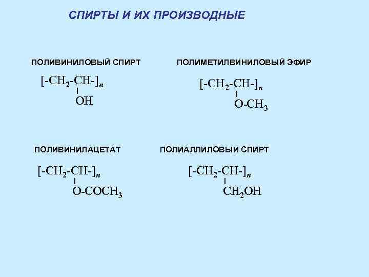 Поливиниловый спирт презентация