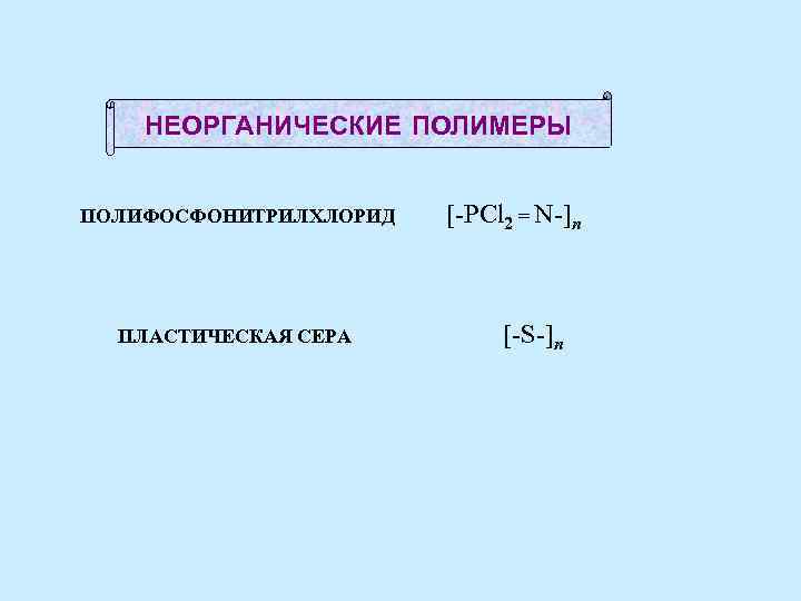 Неорганические полимеры. Полифосфонитрилхлорид. Неорганические полимеры формулы. Полифосфонитрилхлорид формула. Полифосфонитрилхлорид является полимером.