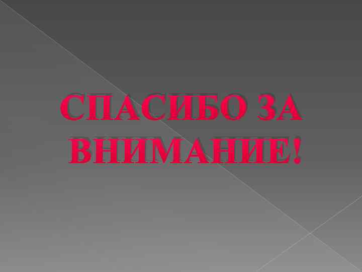 СПАСИБО ЗА ВНИМАНИЕ! 