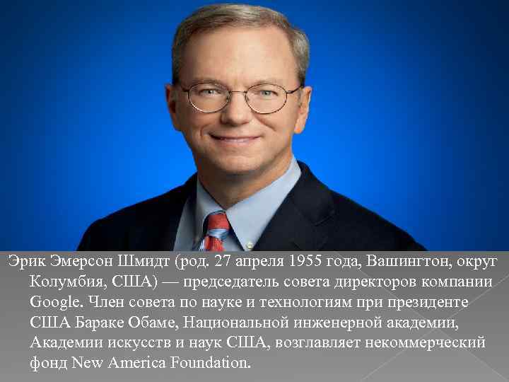 Эрик Эмерсон Шмидт (род. 27 апреля 1955 года, Вашингтон, округ Колумбия, США) — председатель
