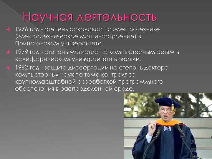 Научная деятельность 1976 год - степень бакалавра по электротехнике (электротехническое машиностроение) в Принстонском университете.