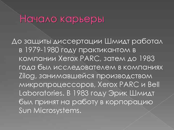Начало карьеры До защиты диссертации Шмидт работал в 1979 -1980 году практикантом в компании