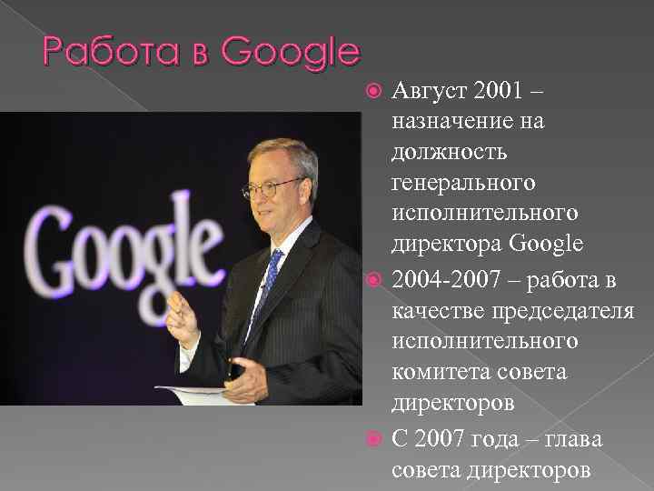 Работа в Google Август 2001 – назначение на должность генерального исполнительного директора Google 2004