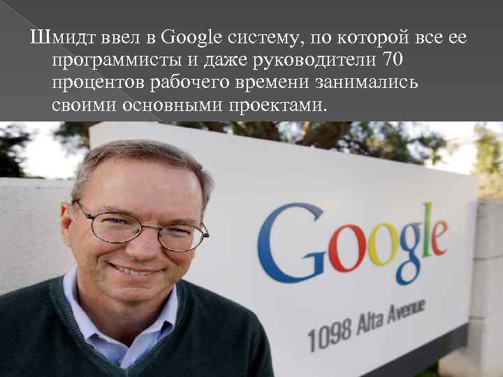 Шмидт ввел в Google систему, по которой все ее программисты и даже руководители 70