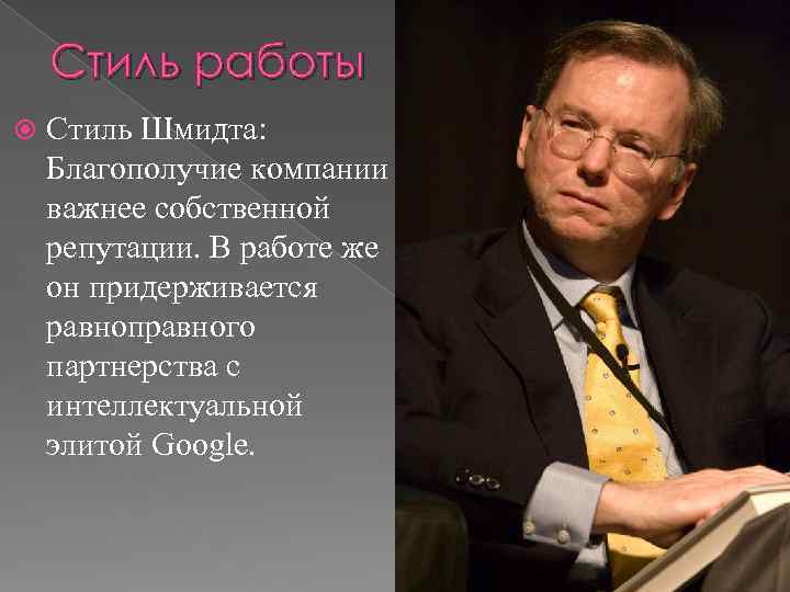 Стиль работы Стиль Шмидта: Благополучие компании важнее собственной репутации. В работе же он придерживается