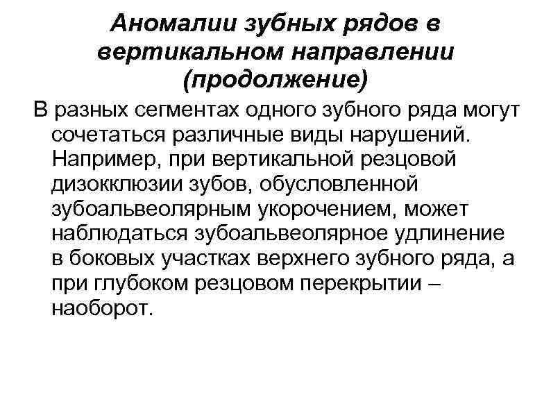 Аномалии зубных рядов в вертикальном направлении (продолжение) В разных сегментах одного зубного ряда могут