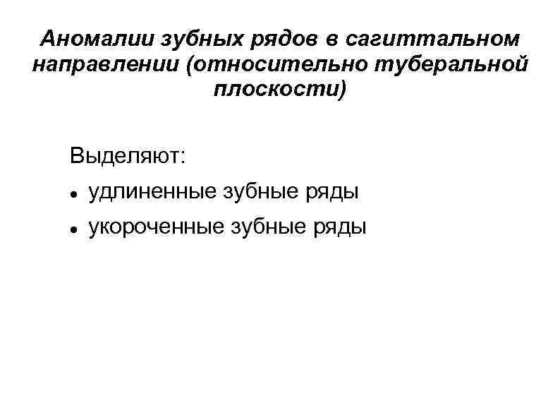 Аномалии зубных рядов в сагиттальном направлении (относительно туберальной плоскости) Выделяют: удлиненные зубные ряды укороченные