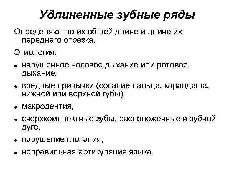 Удлиненные зубные ряды Определяют по их общей длине их переднего отрезка. Этиология: нарушенное носовое