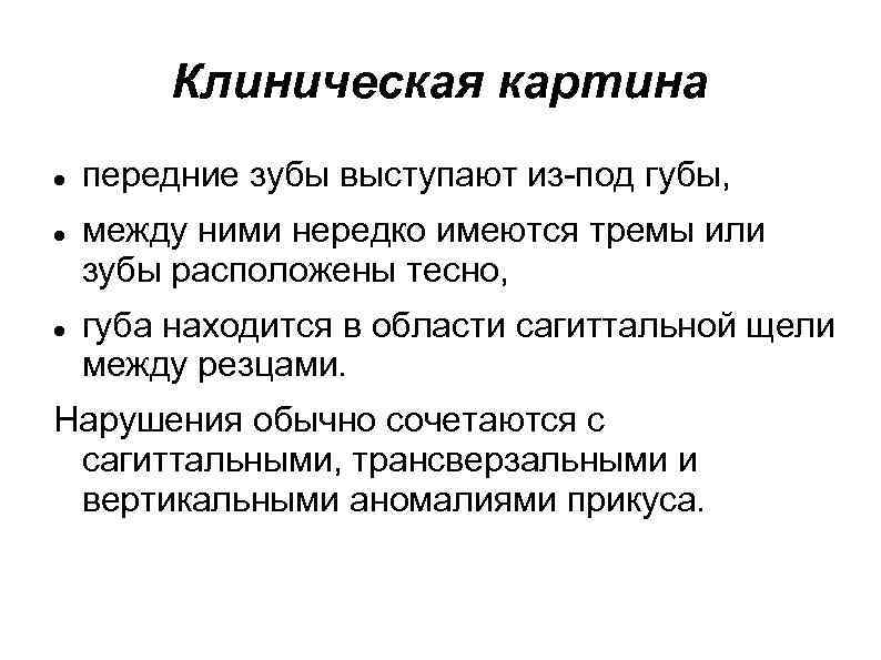Клиническая картина передние зубы выступают из-под губы, между ними нередко имеются тремы или зубы