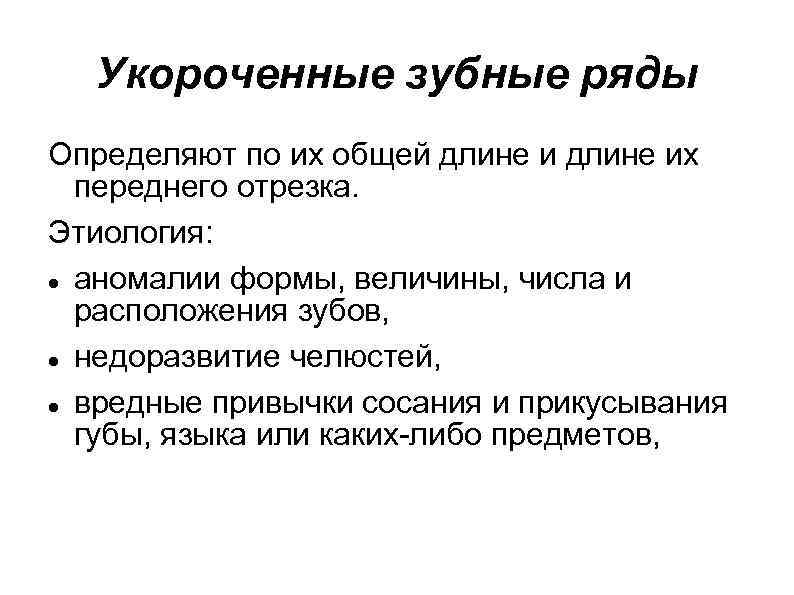 Укороченные зубные ряды Определяют по их общей длине их переднего отрезка. Этиология: аномалии формы,