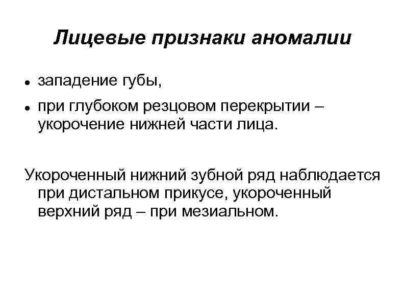 Лицевые признаки аномалии западение губы, при глубоком резцовом перекрытии – укорочение нижней части лица.