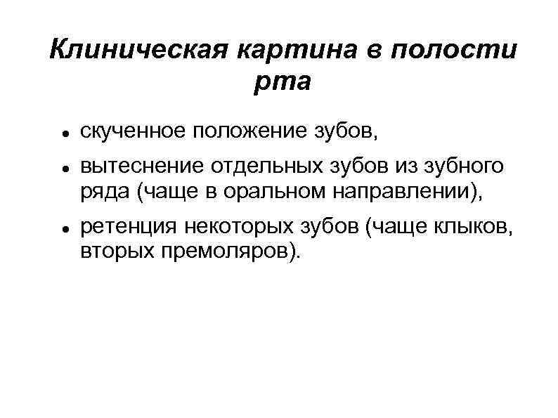 Клиническая картина в полости рта скученное положение зубов, вытеснение отдельных зубов из зубного ряда