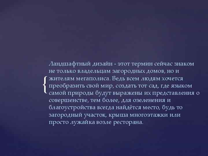 Ландшафтный дизайн - этот термин сейчас знаком не только владельцам загородных домов, но и
