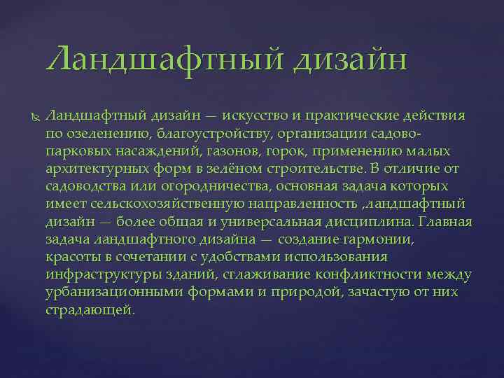Ландшафтный дизайн — искусство и практические действия по озеленению, благоустройству, организации садовопарковых насаждений, газонов,