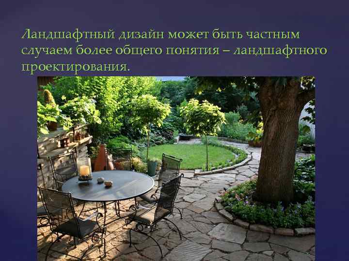 Ландшафтный дизайн может быть частным случаем более общего понятия – ландшафтного проектирования. 
