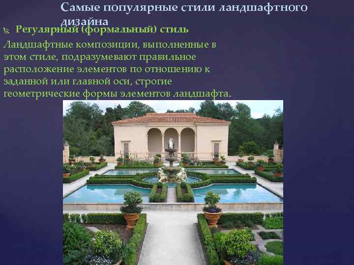 Самые популярные стили ландшафтного дизайна Регулярный (формальный) стиль Ландшафтные композиции, выполненные в этом стиле,