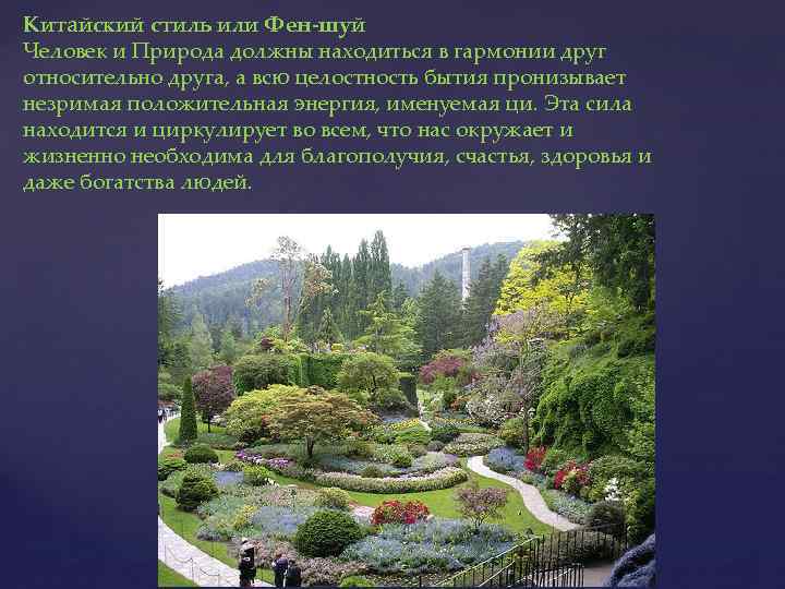 Китайский стиль или Фен-шуй Человек и Природа должны находиться в гармонии друг относительно друга,