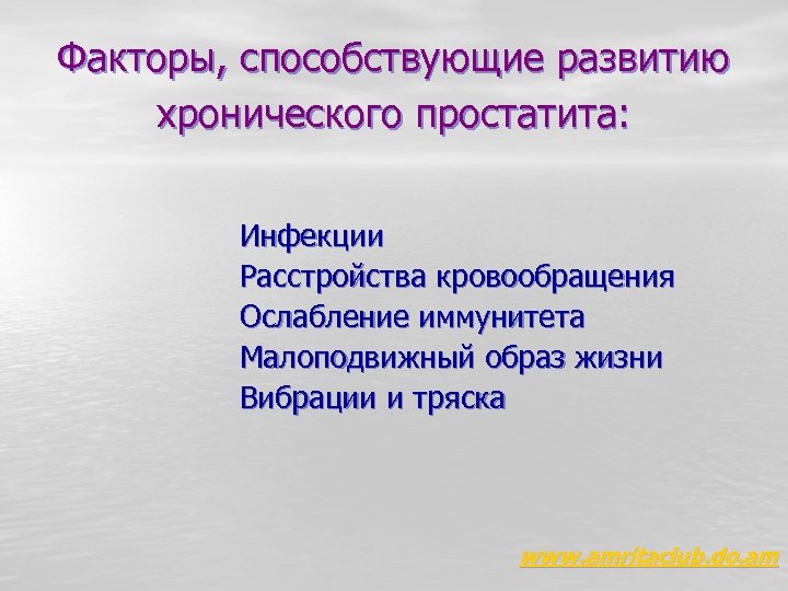 Факторы, способствующие развитию хронического простатита: Инфекции Расстройства кровообращения Ослабление иммунитета Малоподвижный образ жизни Вибрации