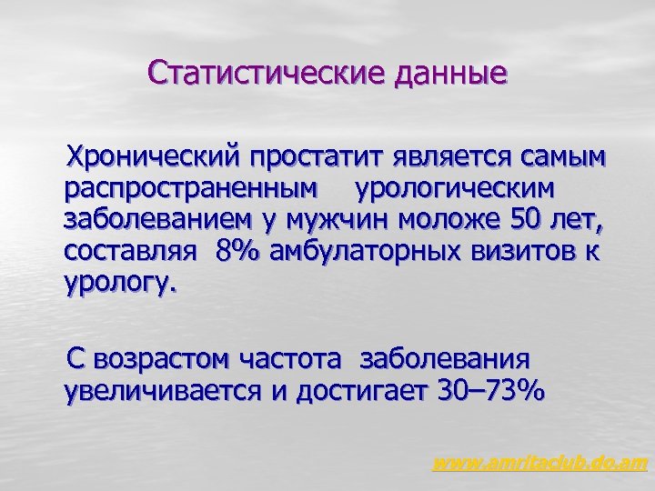 Статистические данные Хронический простатит является самым распространенным урологическим заболеванием у мужчин моложе 50 лет,