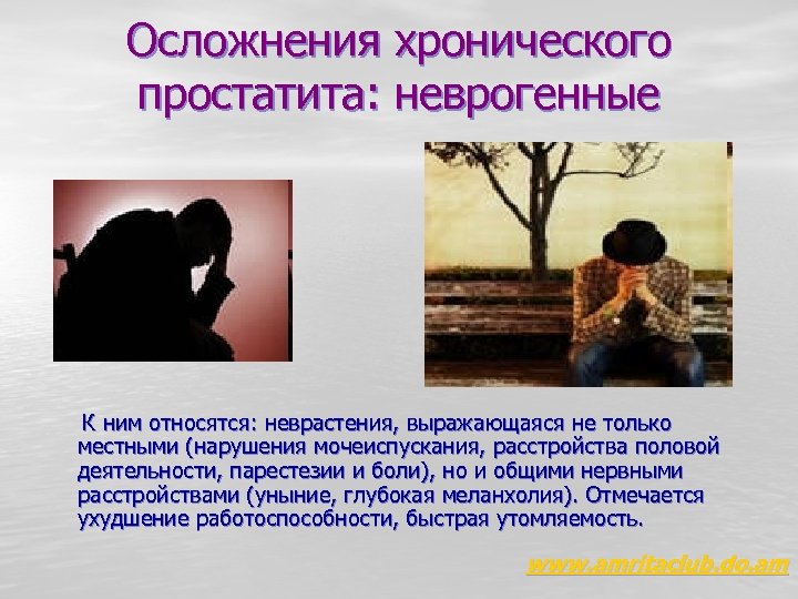 Осложнения хронического простатита: неврогенные К ним относятся: неврастения, выражающаяся не только местными (нарушения мочеиспускания,