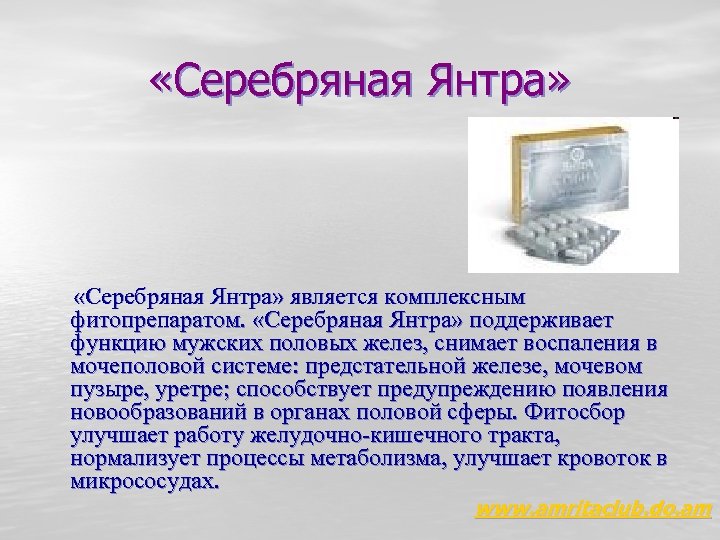  «Серебряная Янтра» является комплексным фитопрепаратом. «Серебряная Янтра» поддерживает функцию мужских половых желез, снимает