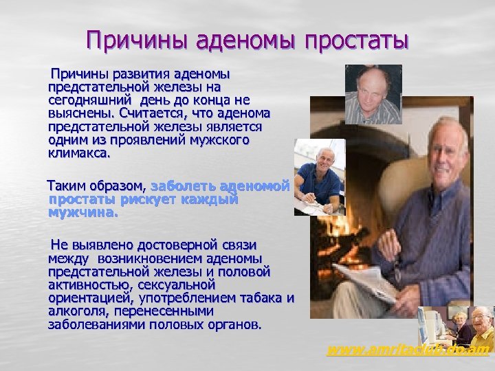 Причины аденомы простаты Причины развития аденомы предстательной железы на сегодняшний день до конца не