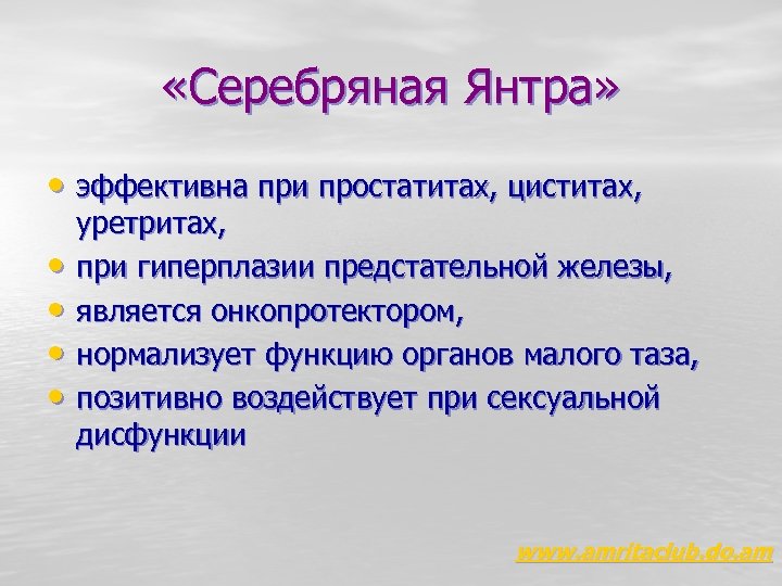  «Серебряная Янтра» • эффективна при простатитах, циститах, уретритах, • при гиперплазии предстательной железы,