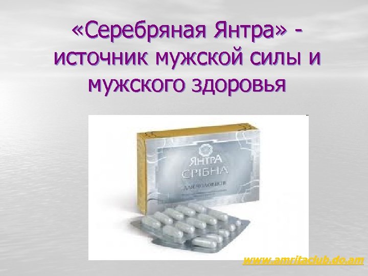  «Серебряная Янтра» - источник мужской силы и мужского здоровья www. amritaclub. do. am