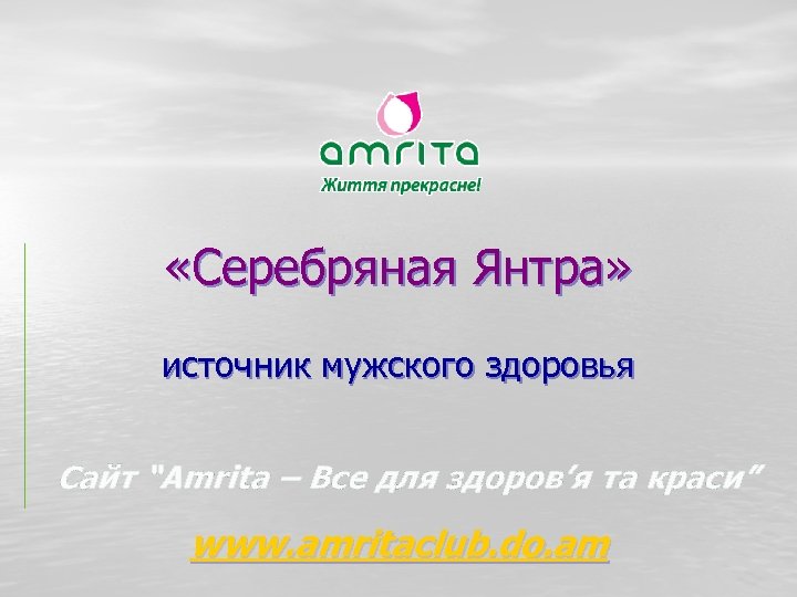  «Серебряная Янтра» источник мужского здоровья Сайт “Amrita – Все для здоров’я та краси”