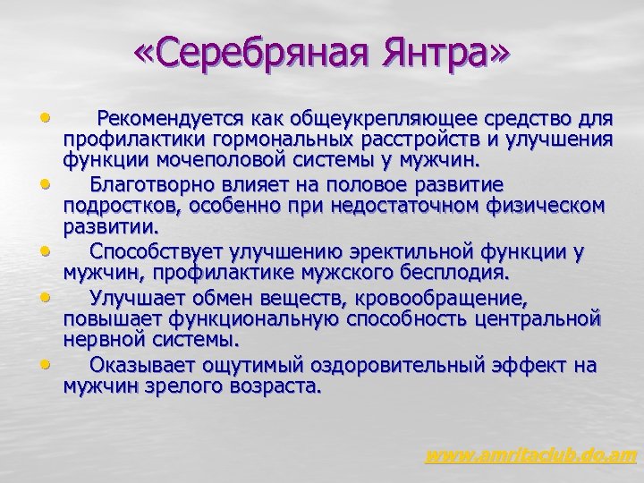  «Серебряная Янтра» • Рекомендуется как общеукрепляющее средство для • • профилактики гормональных расстройств