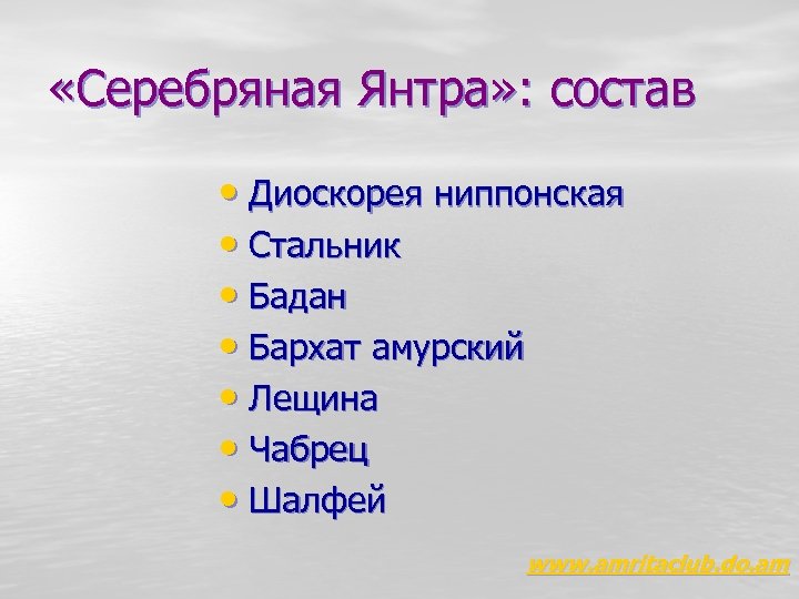  «Серебряная Янтра» : состав • Диоскорея ниппонская • Стальник • Бадан • Бархат