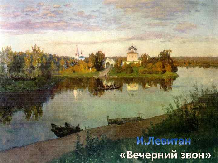  «Вечерний звон» 