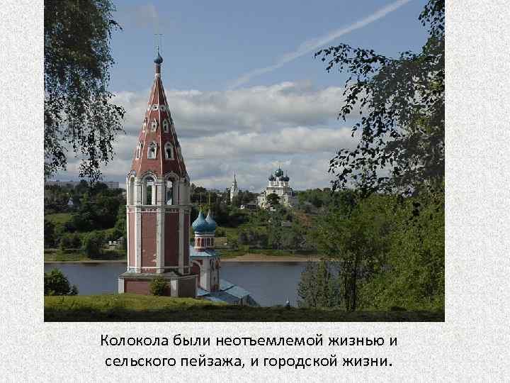 Колокола были неотъемлемой жизнью и сельского пейзажа, и городской жизни. 