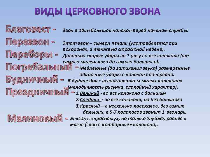 Благовест - Звон в один большой колокол перед началом службы. Перезвон - Этот звон