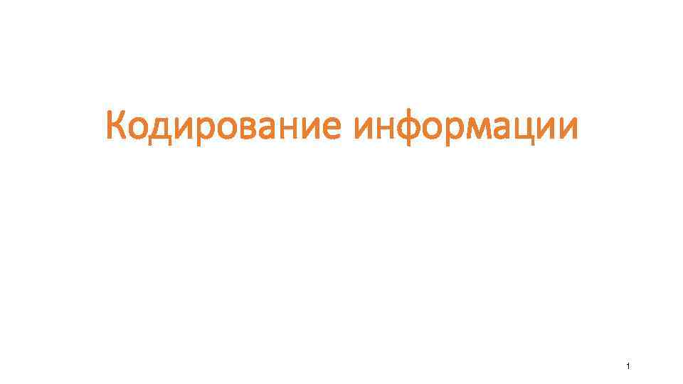 Кодирование информации 1 